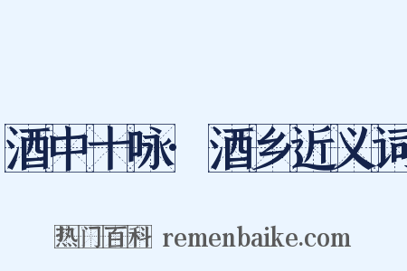 酒中十咏·酒乡近义词是什么意思的图片